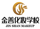 东莞金善国际美妆学院