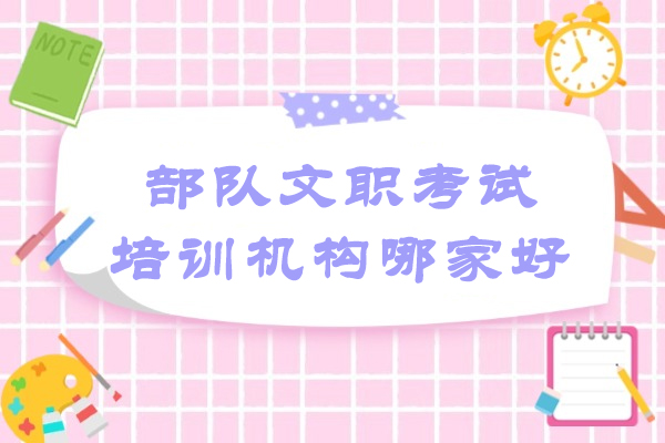 郑州部队文职考试培训机构哪家好