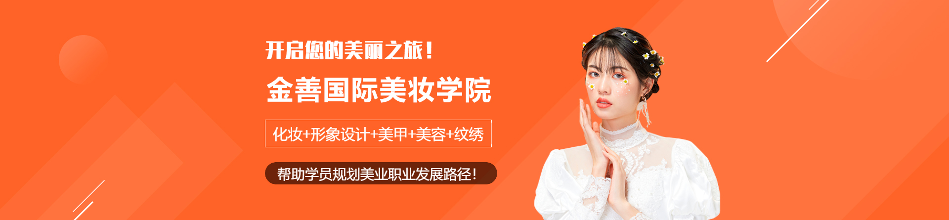 东莞金善国际美妆学院