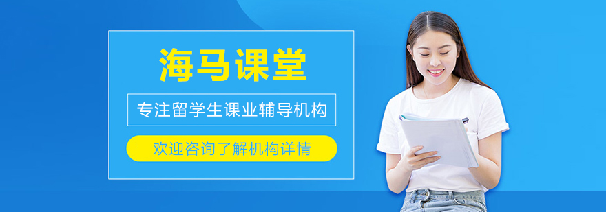 大连海马课堂