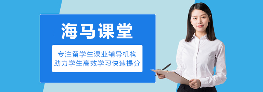 大连海马课堂