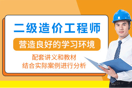 兰州二级造价工程师培训班