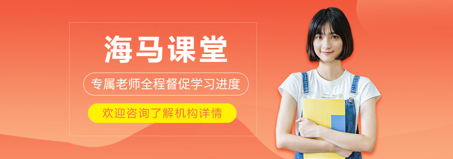 大连海马课堂