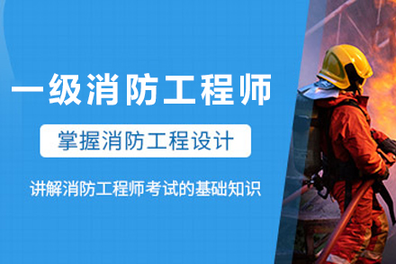 兰州一级消防工程师培训班