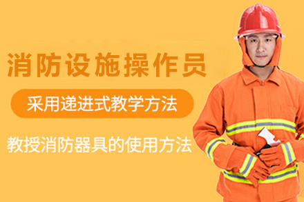 兰州消防设施操作员培训班