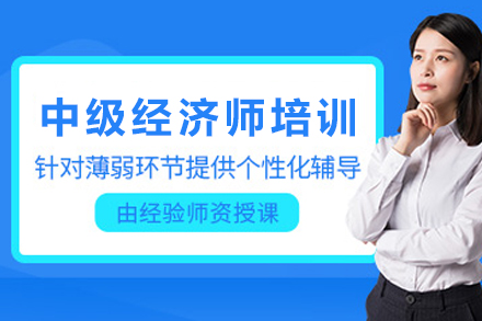 兰州中级经济师培训班