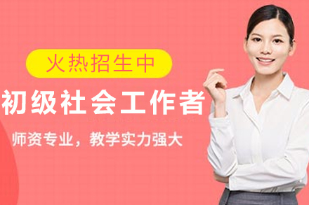 兰州初级社会工作者培训班