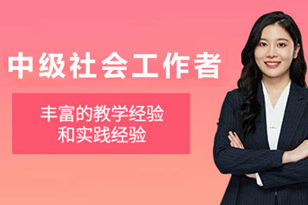 兰州中级社会工作者培训班