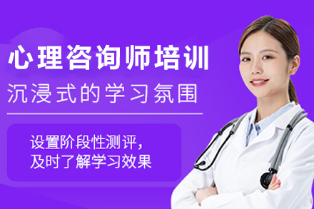 兰州心理咨询师培训班