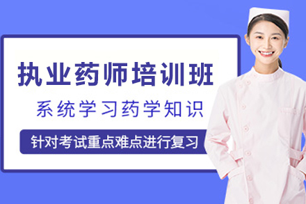 兰州执业药师培训班