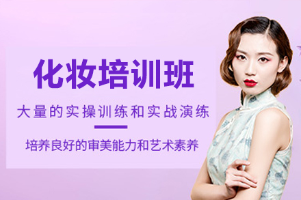 东莞化妆培训班