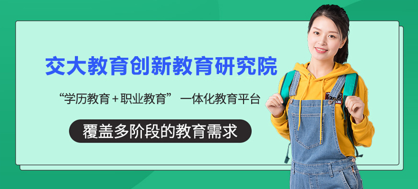 上海交大教育创新教育研究院