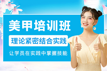 东莞美甲培训班