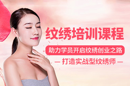 东莞纹绣培训班