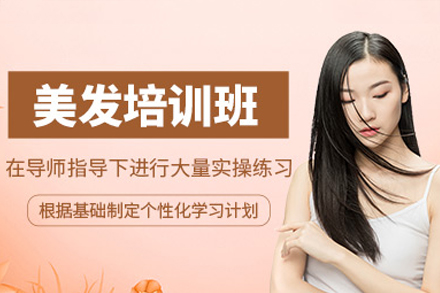 东莞美发培训班
