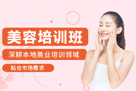 东莞美容培训班