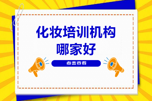 东莞化妆培训机构哪家好