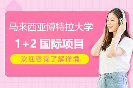  马来西亚博特拉大学1+2国际项目招生简章