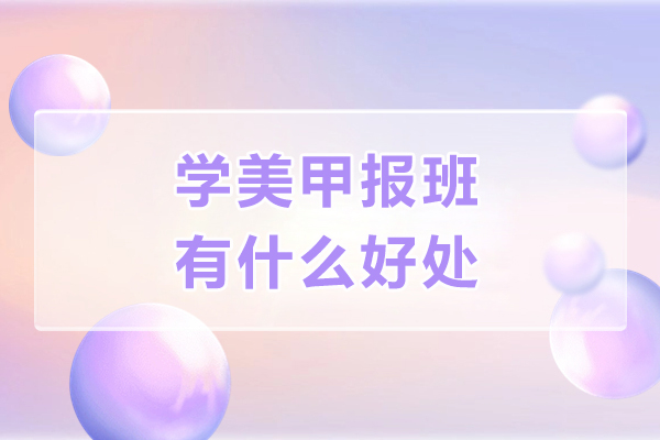 学美甲报班有什么好处