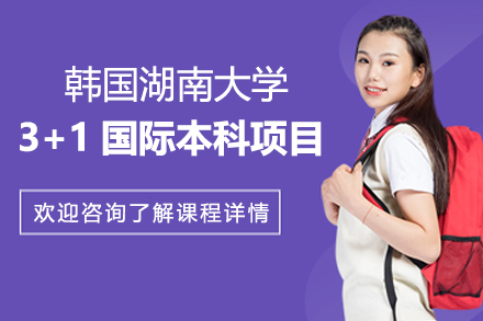  韩国湖南大学3+1国际本科项目