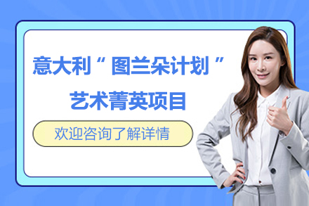意大利图兰朵计划3+2本硕连读艺术菁英项目招生简章