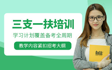 北京三支一扶培训班