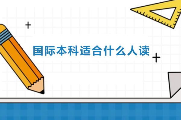 国际本科适合什么人读