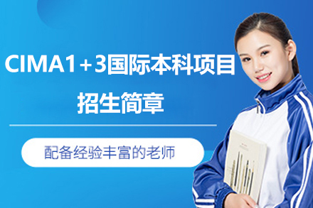 CIMA管理会计执业资格认证3+1国际本科项目招生