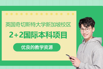 英国奇切斯特大学新加坡校区2+2国际本科项目招生简章