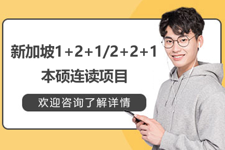 新加坡1+2+1/2+2+1本硕连读项目招生简章