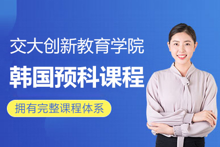 上海交大教育创新教育学院韩国预科课程