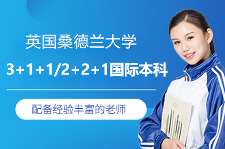 英国桑德兰大学创新型3+1+1/2+2+1国际本科招生简章