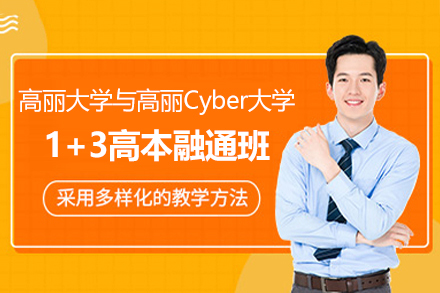 高丽大学与高丽Cyber大学1+3高本融通班招生简章