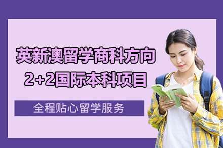 英新澳留学商科方向2+2国际本科项目