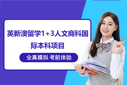 英新澳留学1+3人文商科国际本科项目