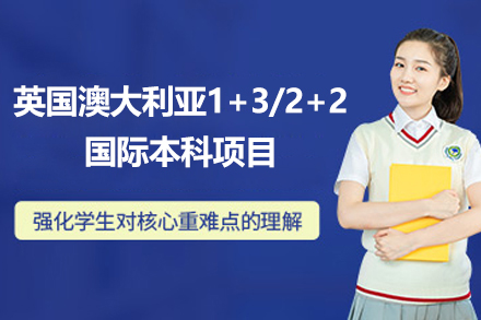 英国澳大利亚1+3/2+2国际本科项目