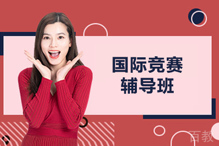 佛山国际竞赛辅导班