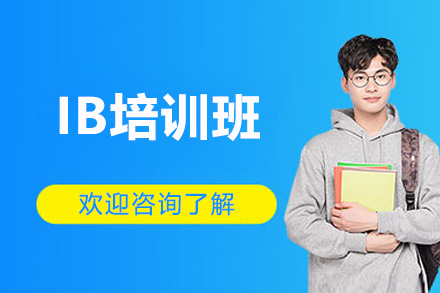 济南IB培训班