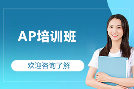 济南AP培训班