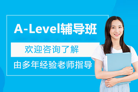 济南A-Level辅导班