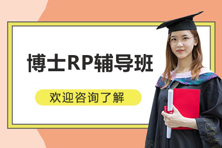 济南博士RP辅导班