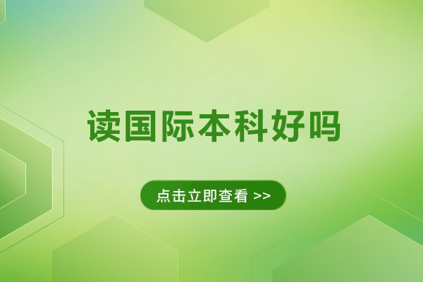 读国际本科好吗