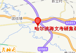 哈尔滨海文考研集训校区