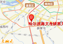 哈尔滨海文考研黑大校区