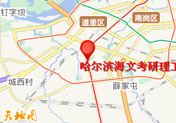 哈尔滨海文考研理工校区