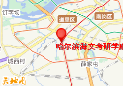 哈尔滨海文考研学府总校