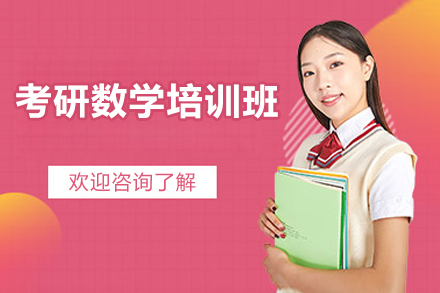 考研数学培训班