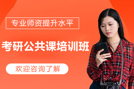 考研公共课培训班