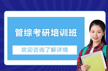 管综考研培训班