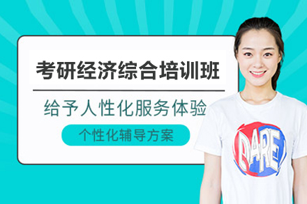 考研经济综合培训班